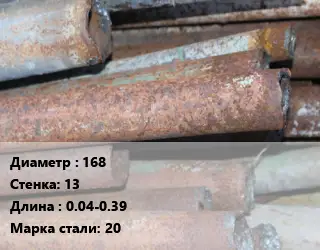 Труба БУ 168х13 0.04-0.39 20